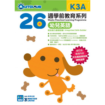 【多買多折】26週學前教育系列：幼兒英語 - 綜合能力基礎訓練 K3A